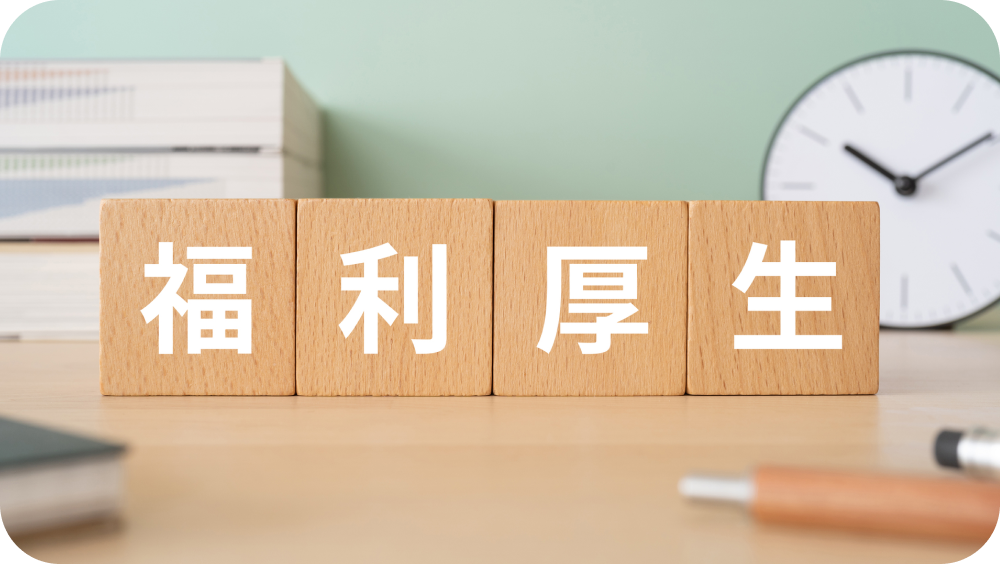 福利厚生