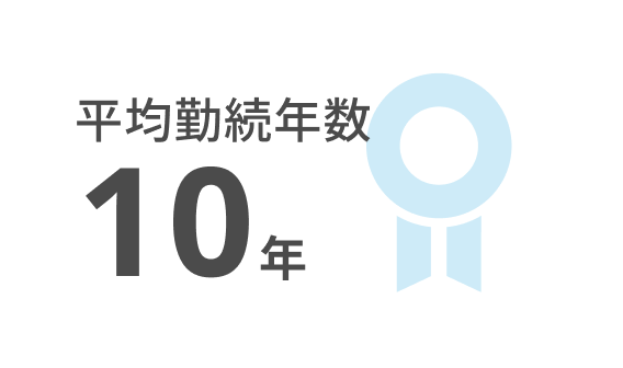平均勤続年数10年
