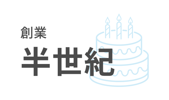 創業半世紀